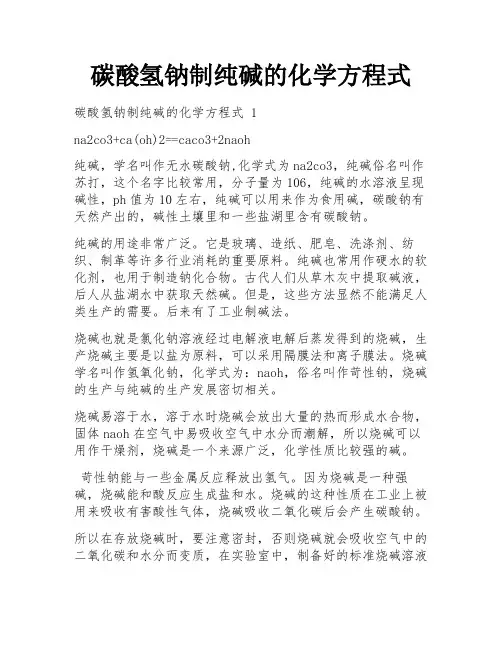 碳酸氢钠制纯碱的化学方程式