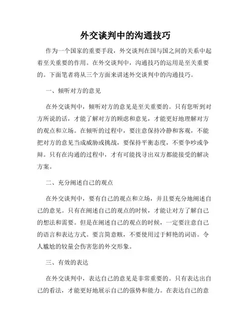 外交谈判中的沟通技巧