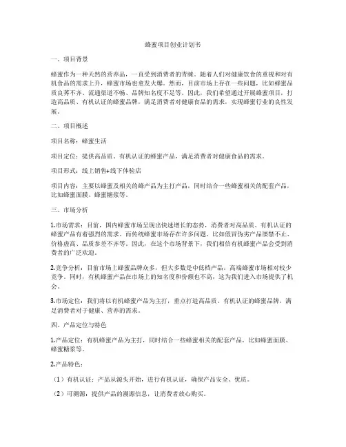 蜂蜜项目创业计划书