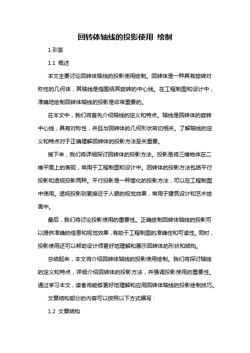回转体轴线的投影使用 绘制