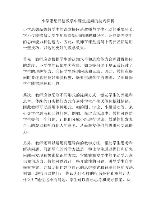 小学思想品德教学中课堂提问的技巧探析