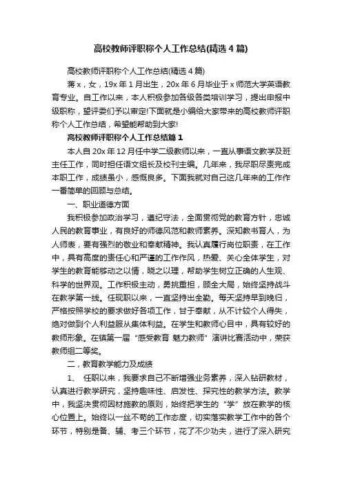 高校教师评职称个人工作总结（精选4篇）
