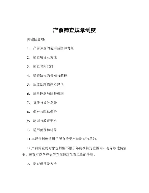 产前筛查规章制度