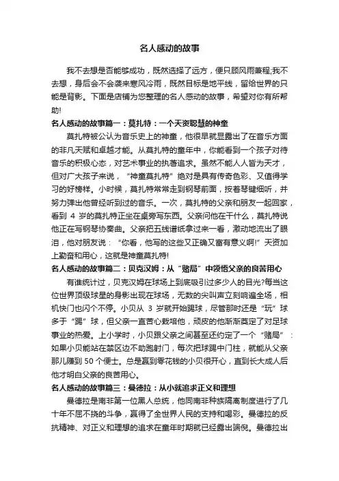 名人感动的故事