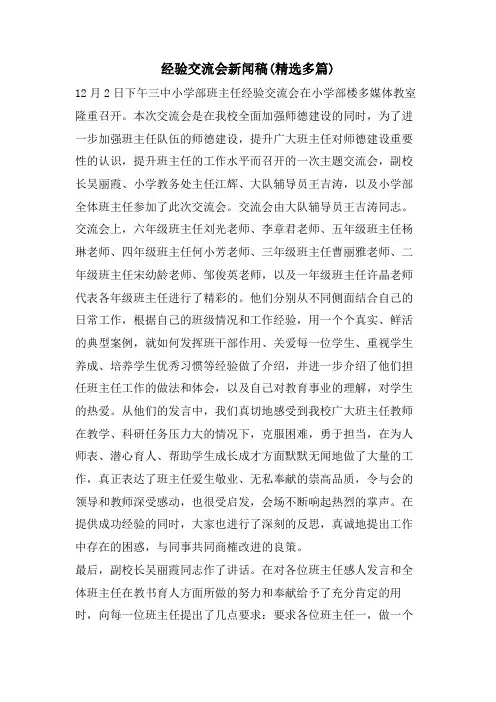 经验交流会新闻稿(精选多篇)