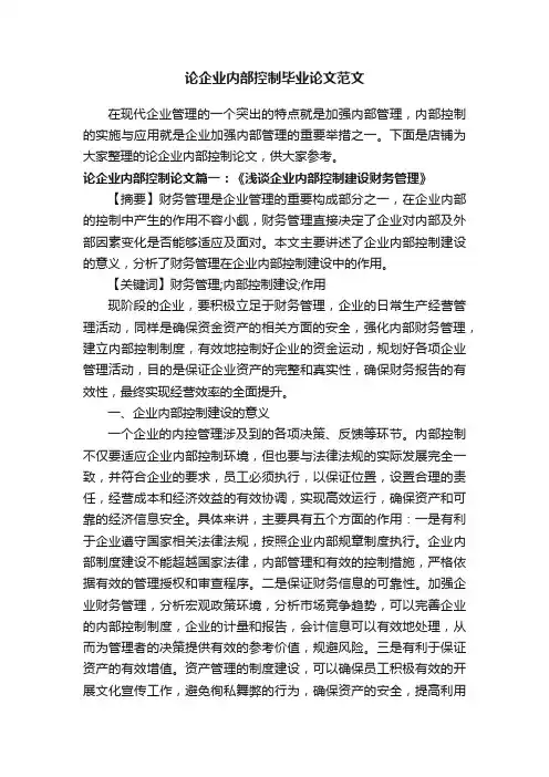 论企业内部控制毕业论文范文