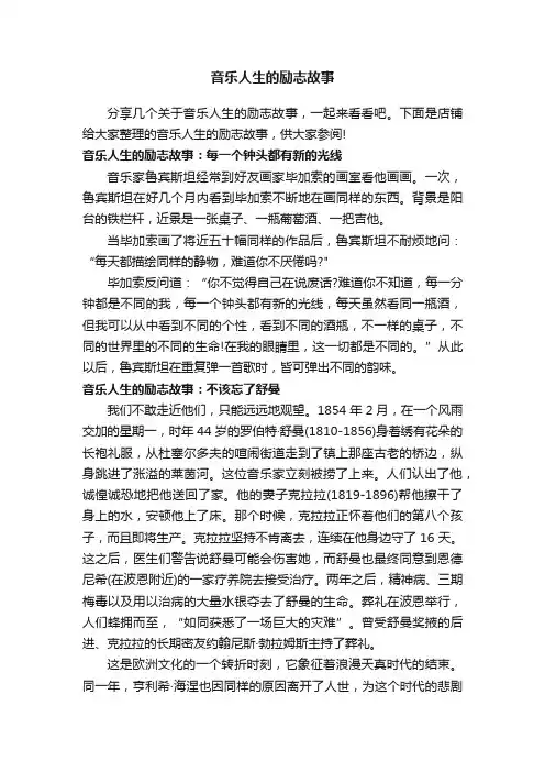 音乐人生的励志故事