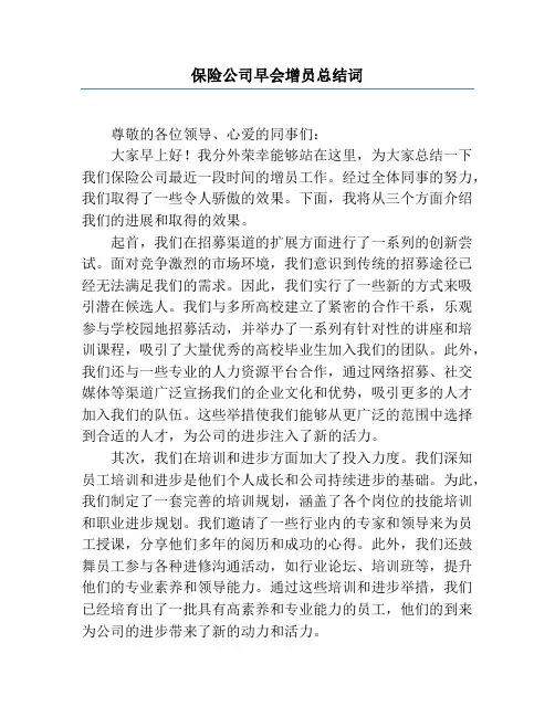 保险公司早会增员总结词