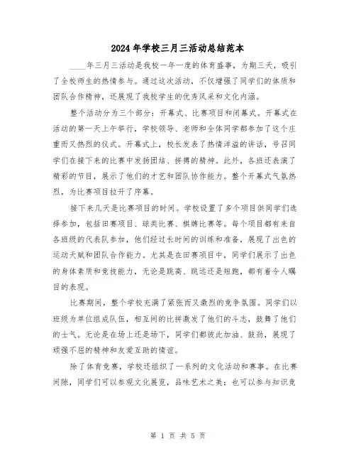 2024年学校三月三活动总结范本（2篇）