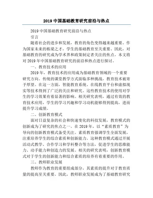 2019中国基础教育研究前沿与热点
