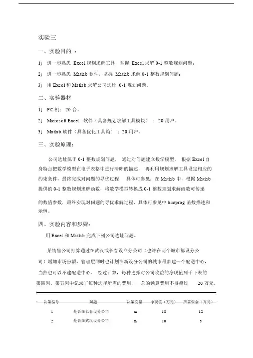 哈工大运筹学实验报告实验三.doc