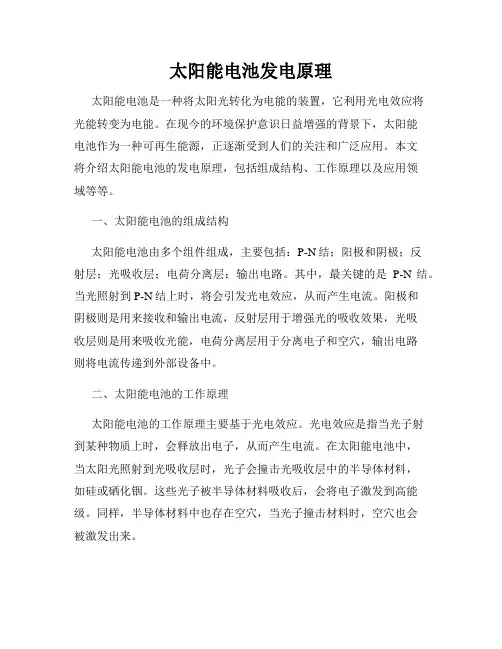太阳能电池发电原理