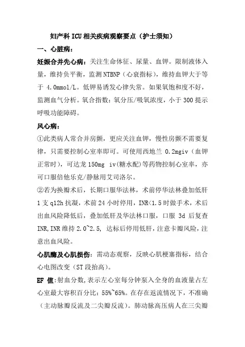 妇产科ICU相关疾病观察要点