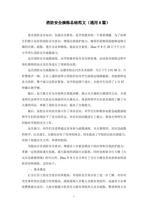 消防安全演练总结范文(8篇)(最新)