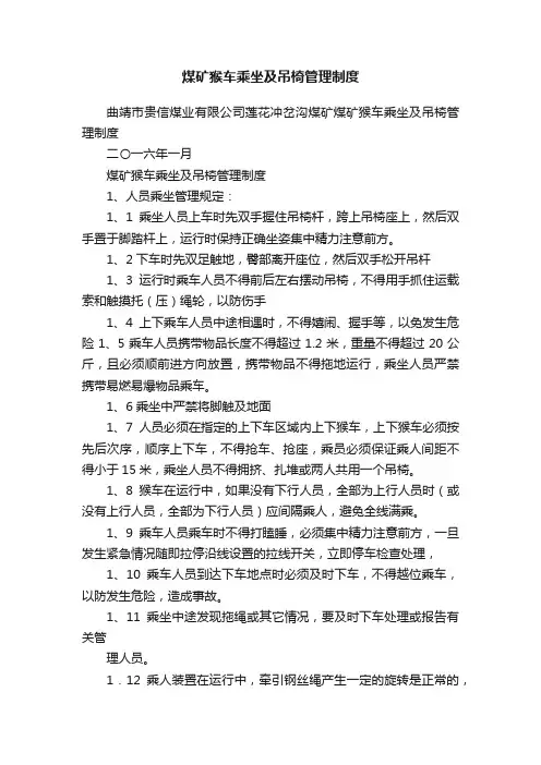 煤矿猴车乘坐及吊椅管理制度