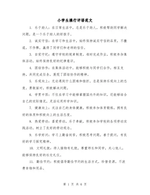小学生操行评语范文(三篇)