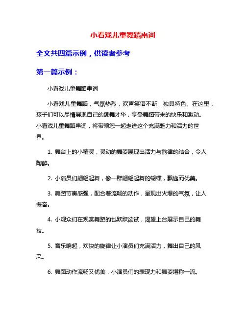 小看戏儿童舞蹈串词