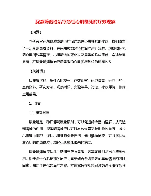 尿激酶溶栓治疗急性心肌梗死的疗效观察