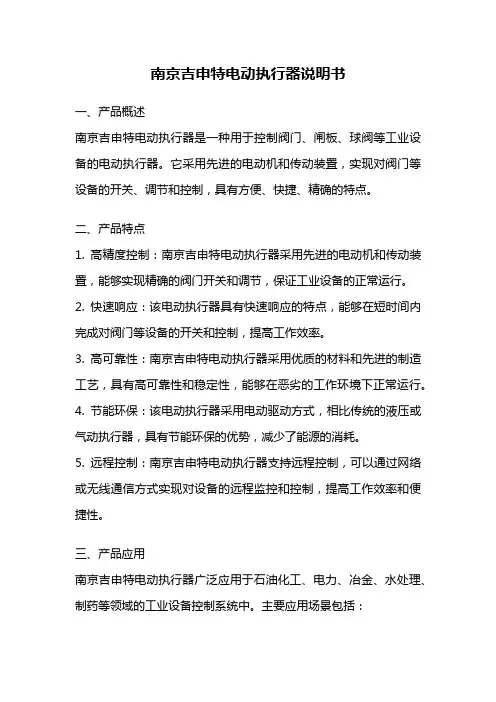南京吉申特电动执行器说明书