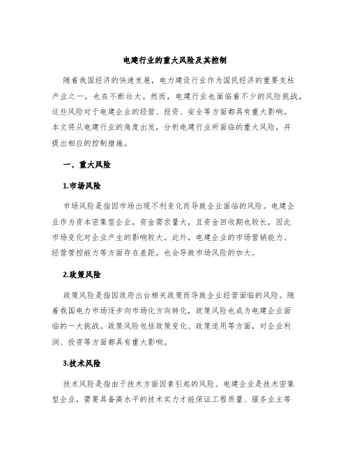 电建行业的重大风险及其控制