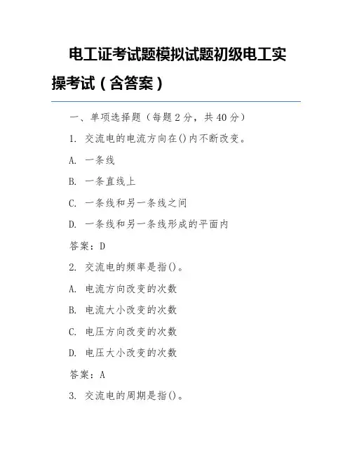 电工证考试题模拟试题初级电工实操考试(含答案)