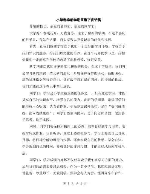小学春季新学期国旗下讲话稿