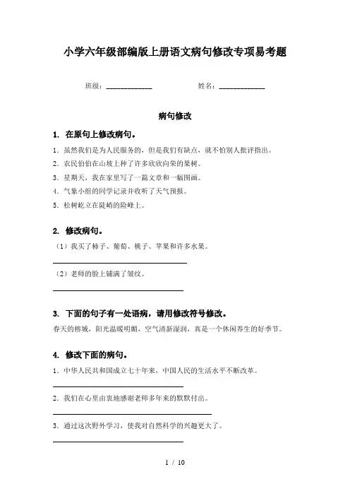 小学六年级部编版上册语文病句修改专项易考题