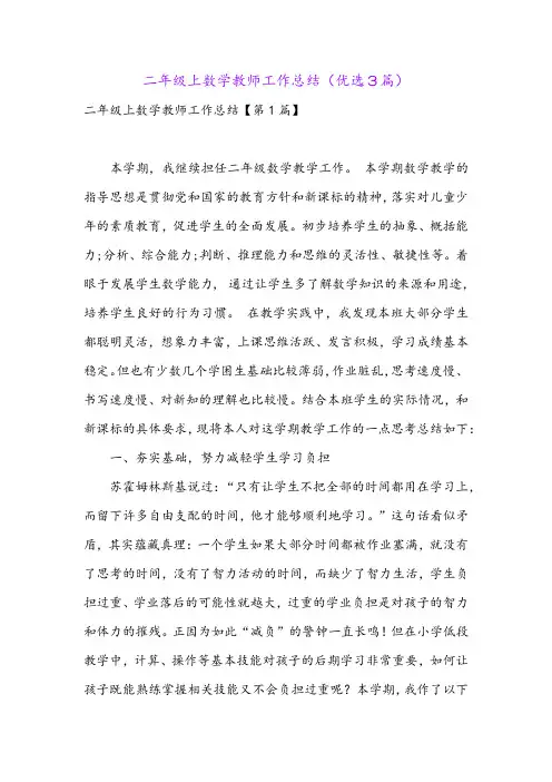 二年级上数学教师工作总结(优选3篇)