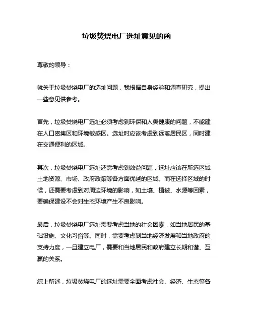 垃圾焚烧电厂选址意见的函