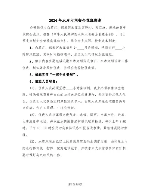 2024年水库大坝安全值班制度(三篇)