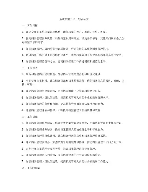 系统档案工作计划表范文