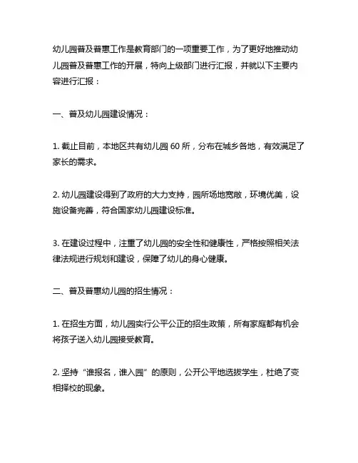 幼儿园普及普惠汇报材料 幼儿园教育汇报