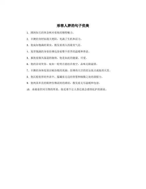 形容人胖的句子优美