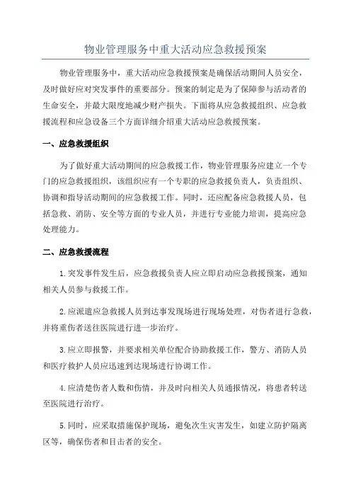 物业管理服务中重大活动应急救援预案