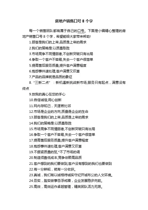 房地产销售口号8个字