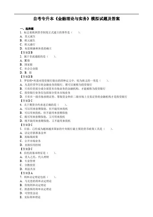 自考专升本《金融理论与实务》模拟试题及答案