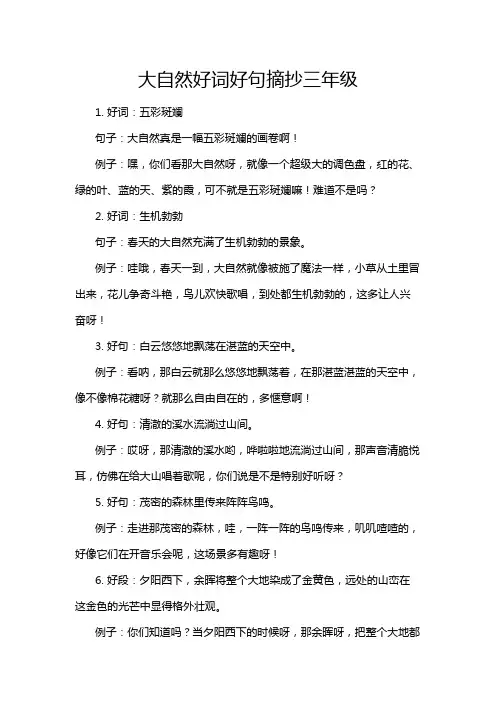 大自然好词好句摘抄三年级