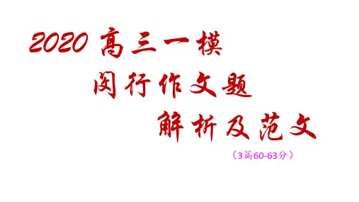 2020高三一模闵行作文题解析及范文(衡量一个人是否高贵……)