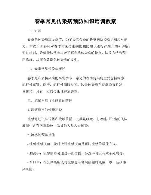 春季常见传染病预防知识培训教案