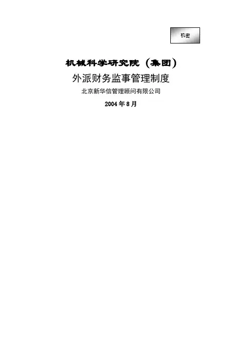 机械科学研究院集团外派财务监事管理制度