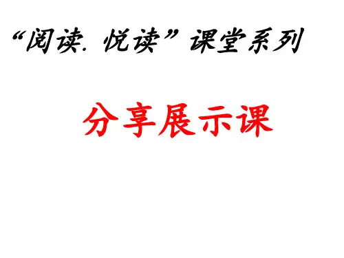 语文分享展示课(优秀)