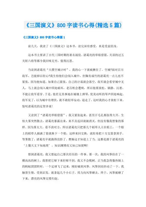 《三国演义》800字读书心得(精选5篇)