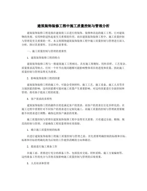 建筑装饰装修工程中施工质量控制与管理分析