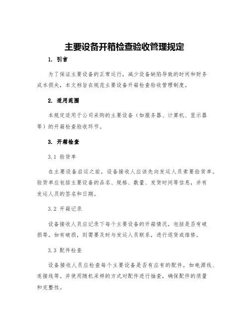 主要设备开箱检查验收管理规定