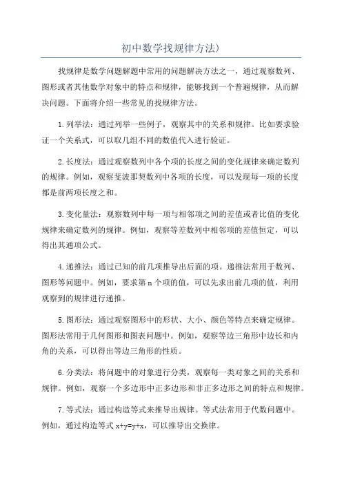 初中数学找规律方法)