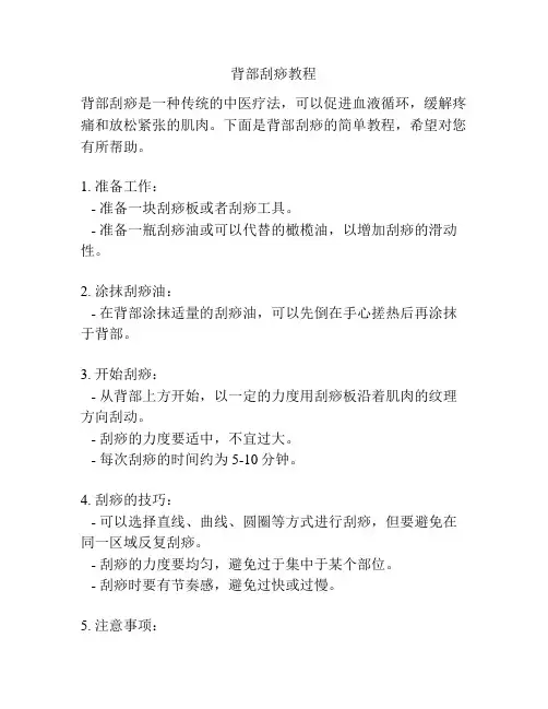 背部刮痧教程