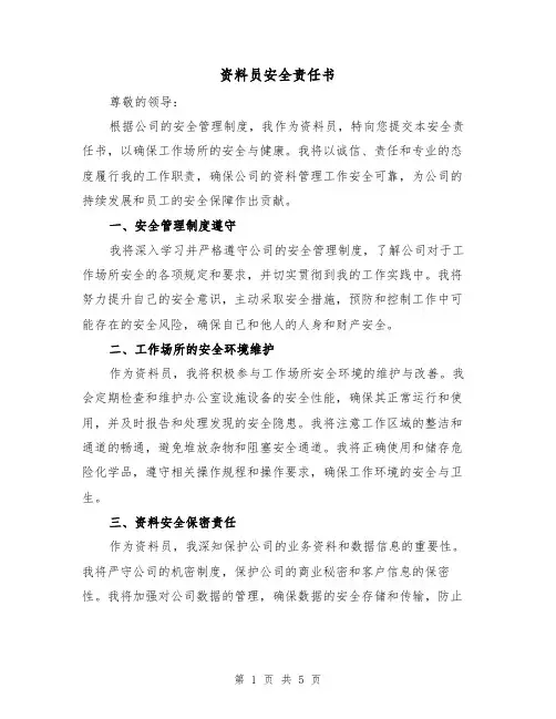 资料员安全责任书（三篇）