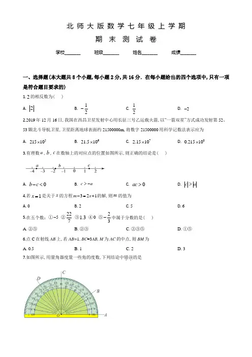 北师大版七年级上学期数学《期末测试题》及答案解析
