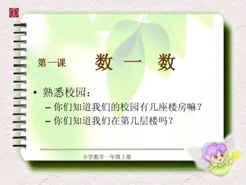 人教版 小学数学 数一数