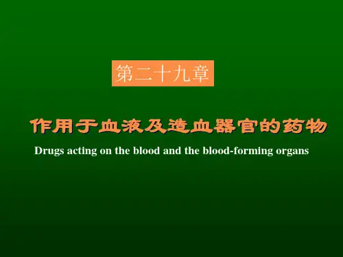 作用于血液和造血系统的药物